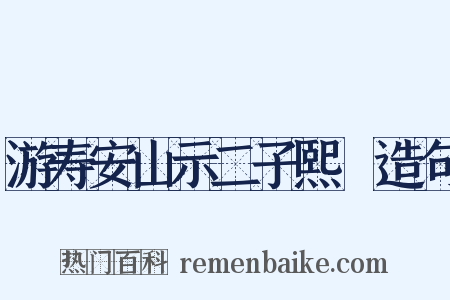 游寿安山示二子熙顥造句是什么意思的图片
